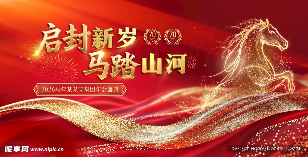 启封新岁 马踏山河海报