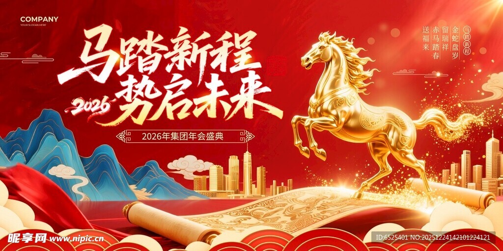 马踏新程 势启未来