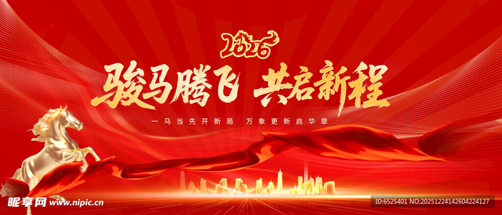 骏马腾飞共赴新程