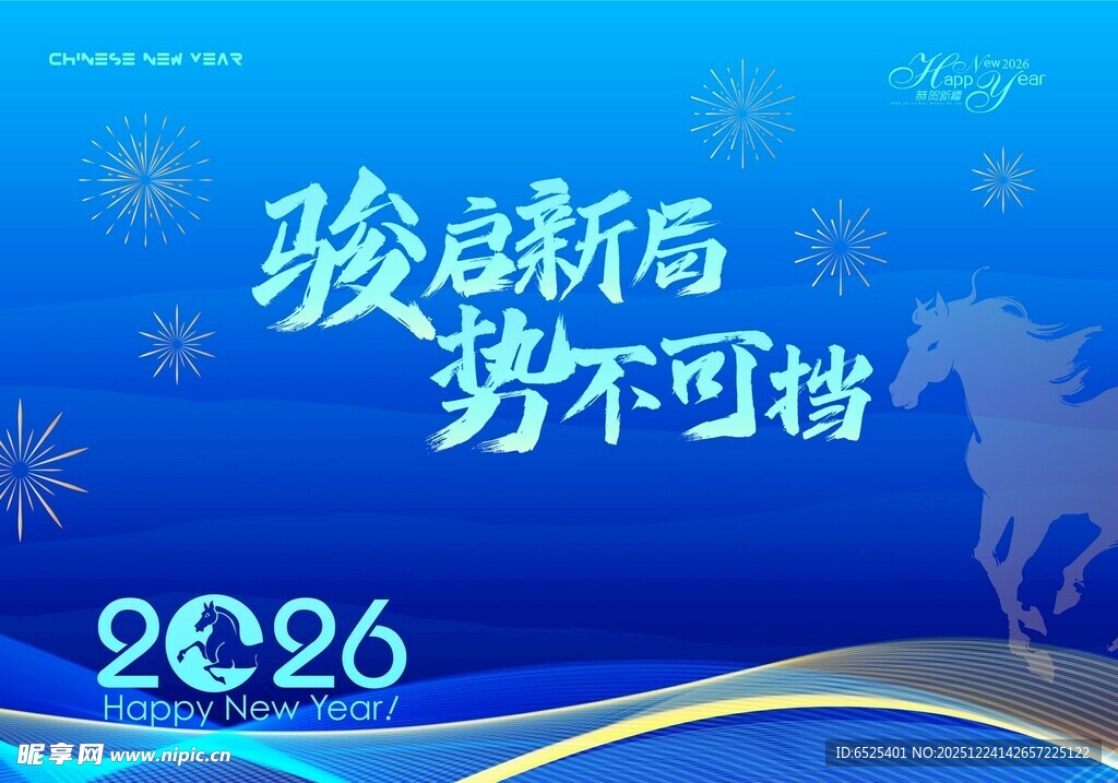 2026 迎新展望 势不可挡