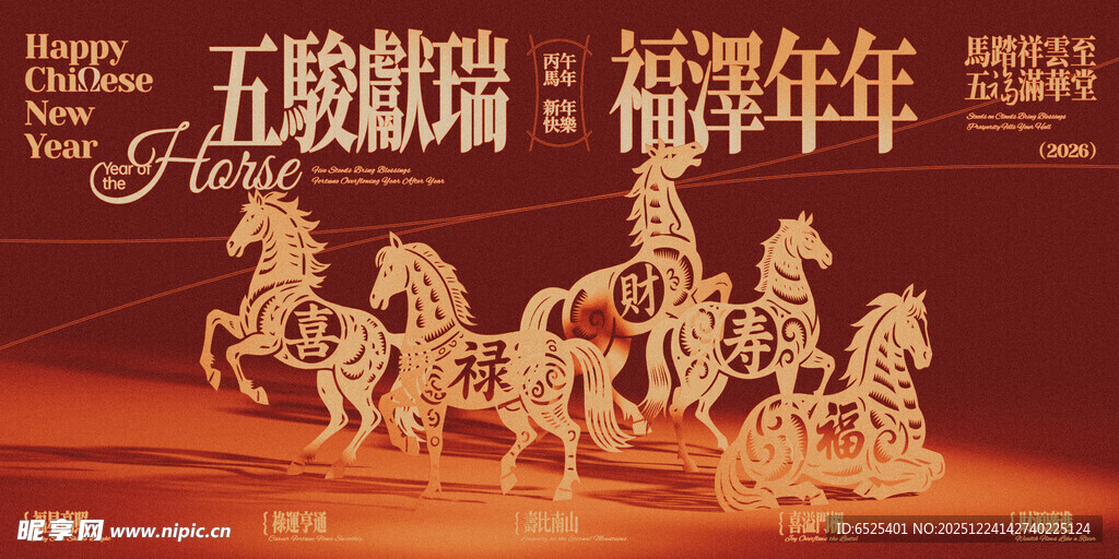 五骏献瑞  福泽年年