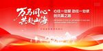 万众一心共赴山海活动海报