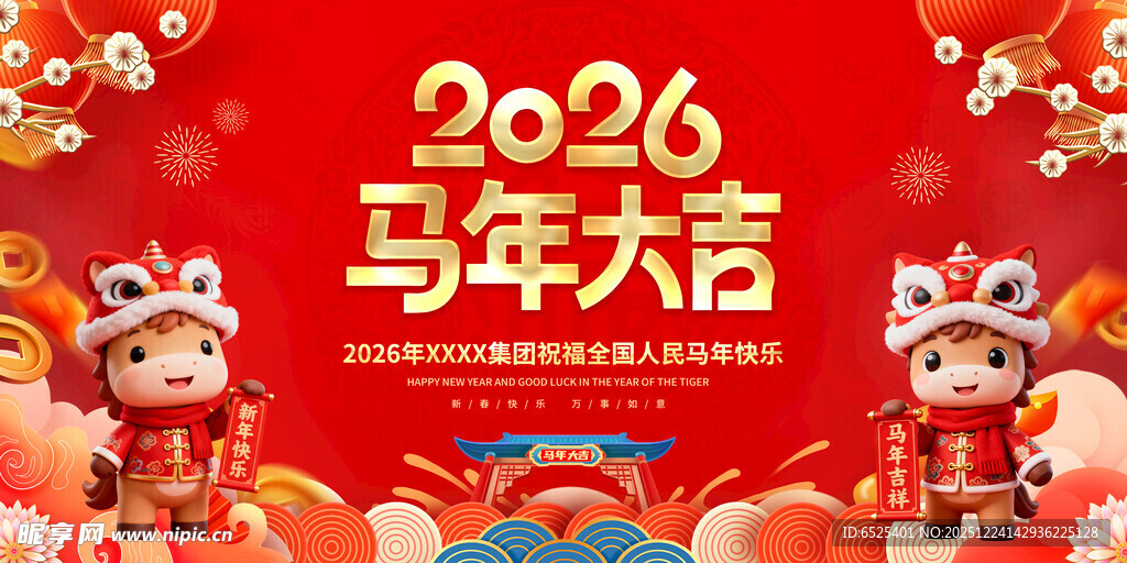 2026马年大吉