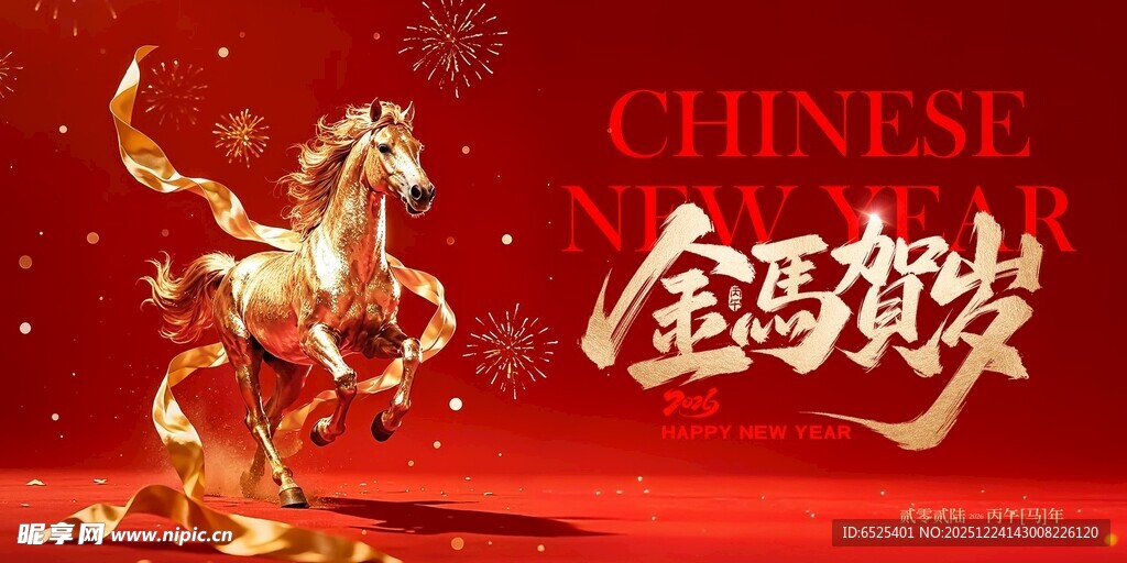 金马贺岁 祥瑞迎新春