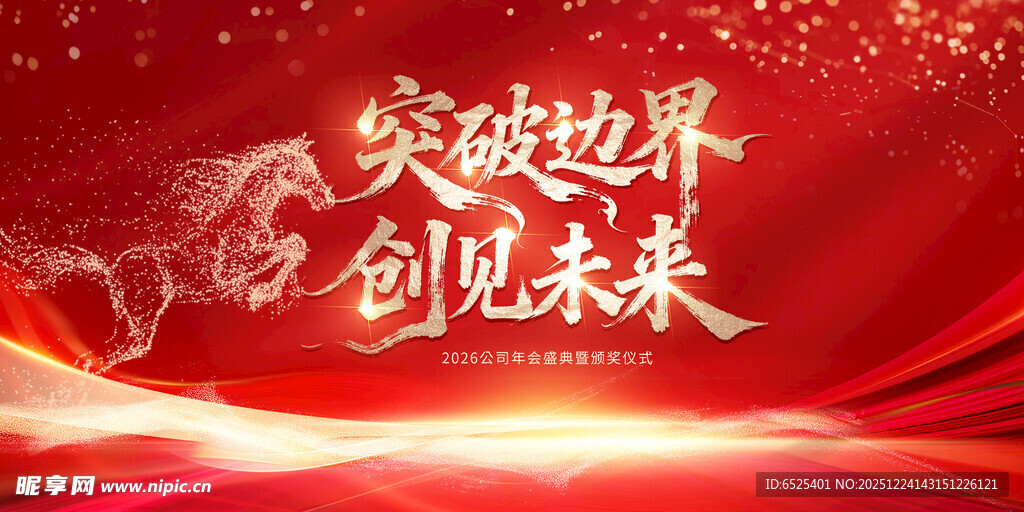 2026公司年会盛典暨颁奖仪式