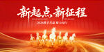 新起点 新征程