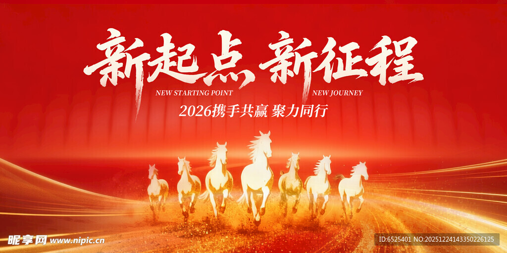 新起点 新征程