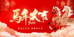 马年贺岁海报