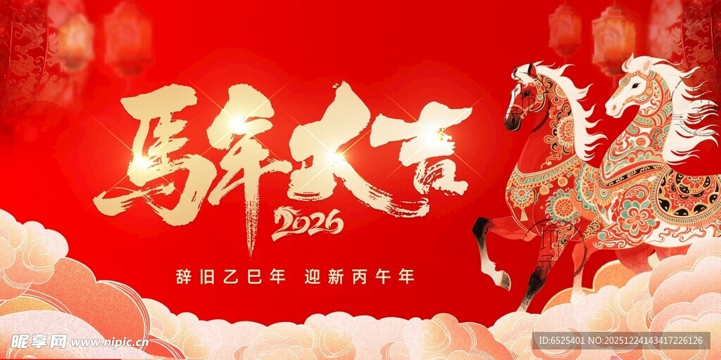 马年贺岁海报