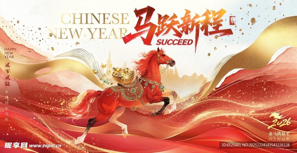 马跃新春贺岁图