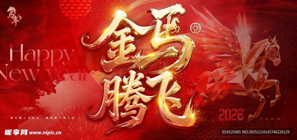 金马腾飞贺新年