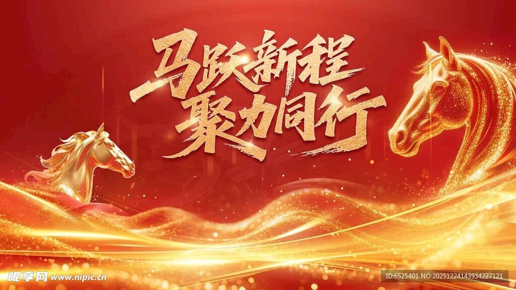 马跃新程聚势同行