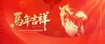 马年吉祥