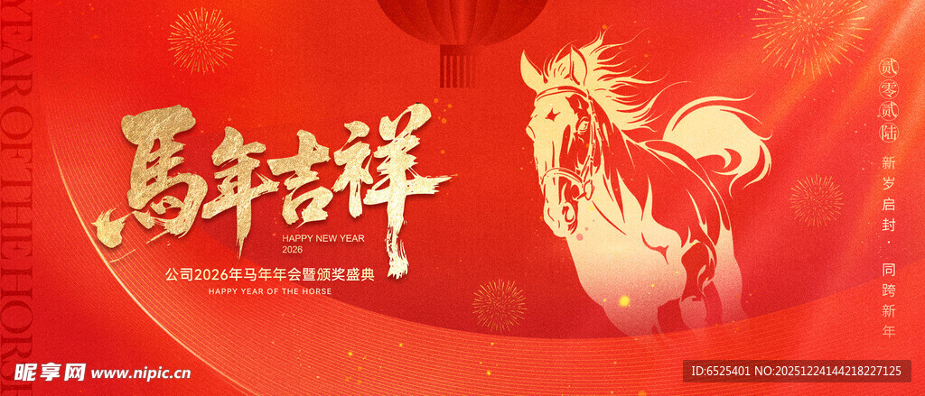 马年吉祥