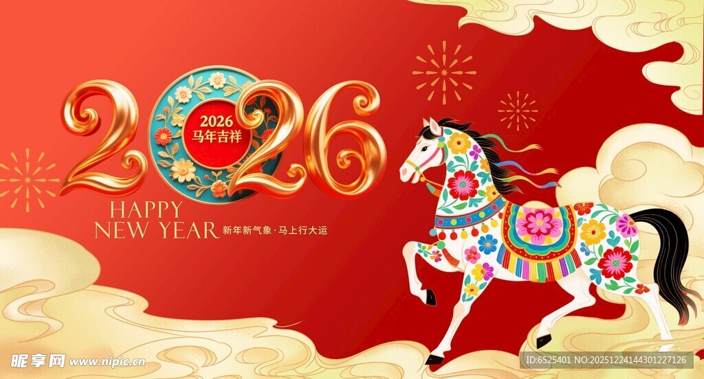 2026年马年喜庆贺岁图