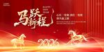 马跃新程2026喜庆海报
