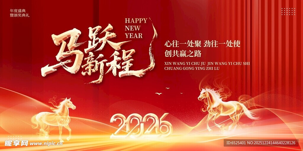 马跃新程2026喜庆海报