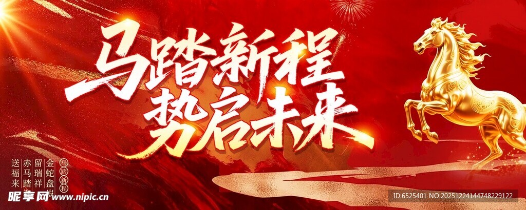 马踏新程 奔赴未来