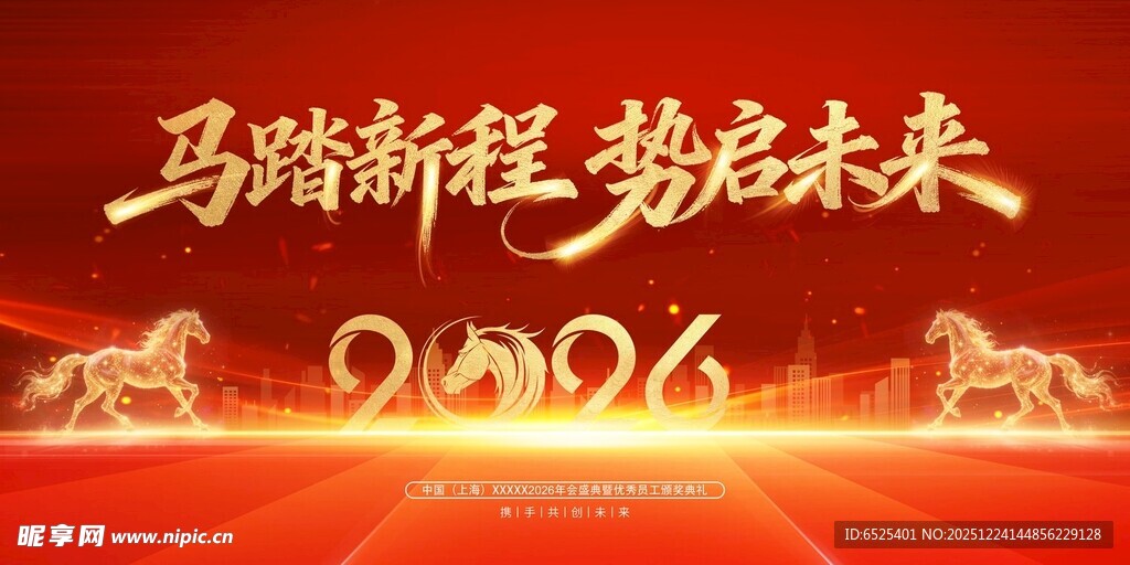 马蹄新程 势启2026