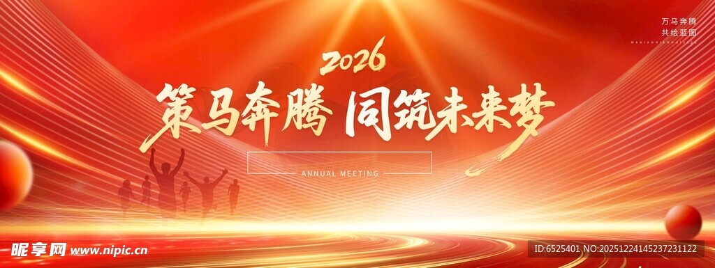 策马奔腾展宏图