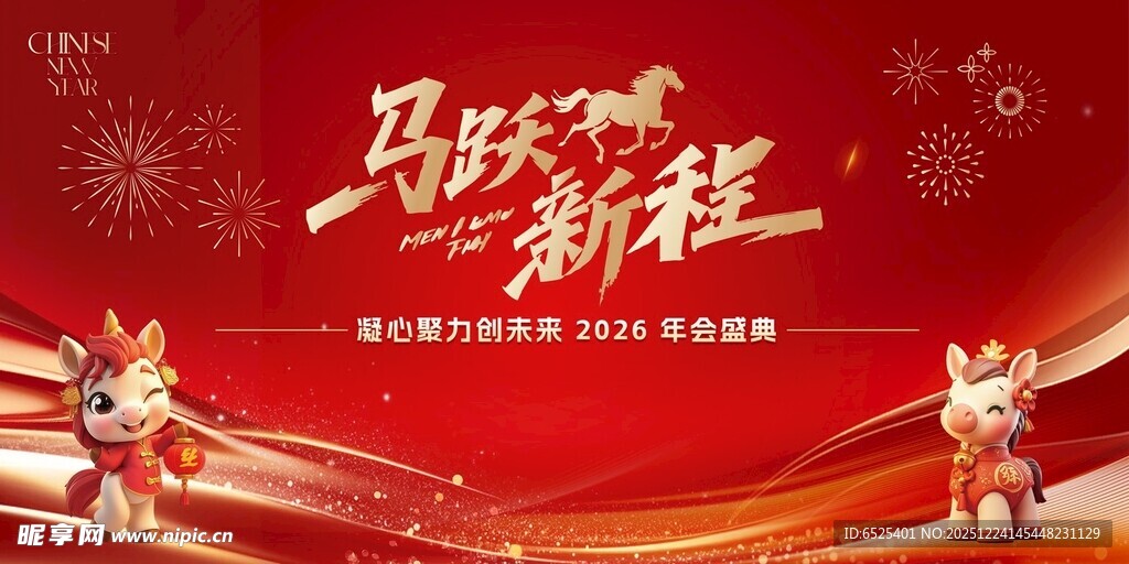 马跃新春贺岁海报