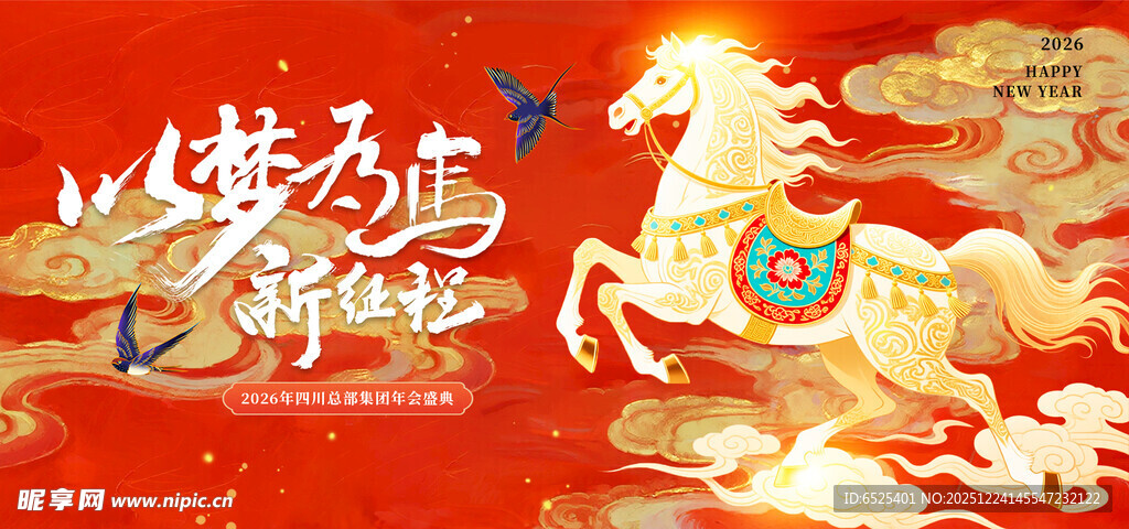 以梦为马新征程