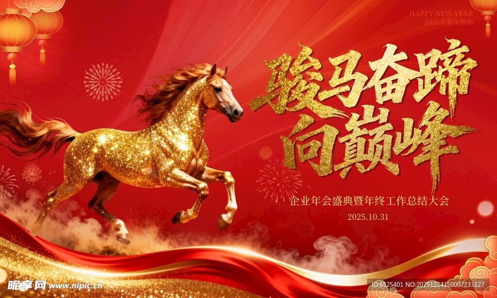 金色骏马奔腾向巅峰