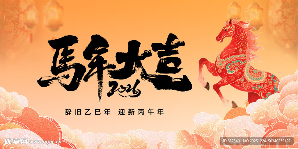 马年大吉