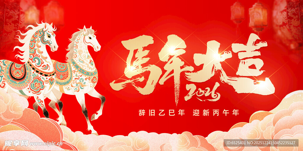 马年大吉