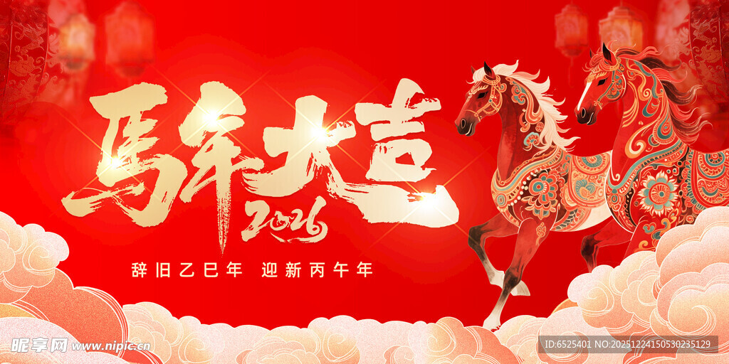 马年大吉