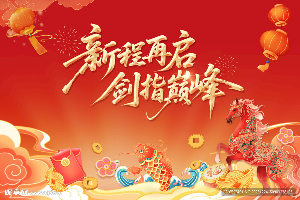 新年再启程 创辉煌时刻