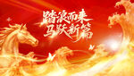 踏浪而来 马跃新篇
