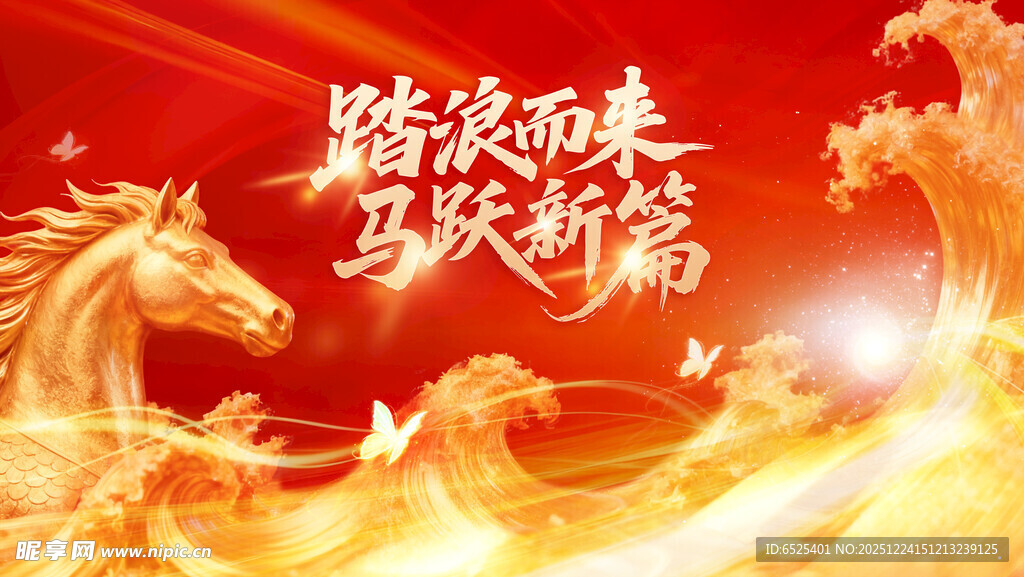 踏浪而来 马跃新篇