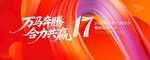 万科精彩17周年活动海报