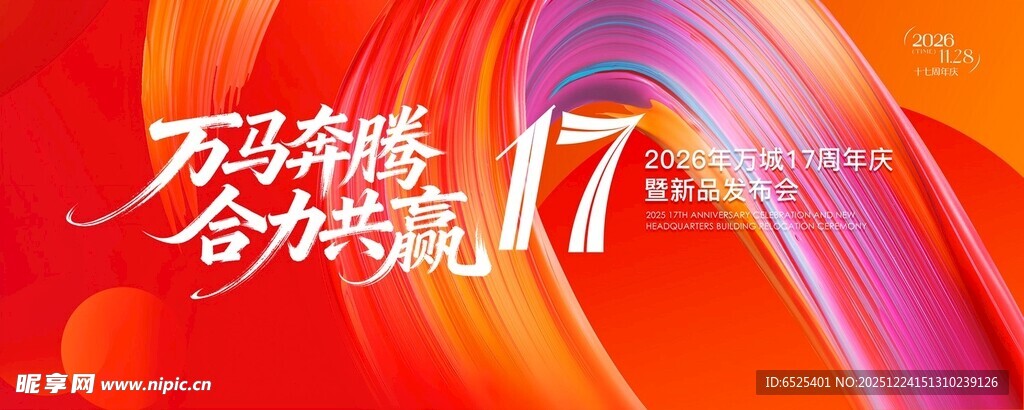 万科精彩17周年活动海报