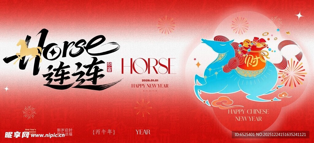 horse连连