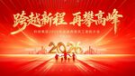 跨越新程 勇攀2026高峰