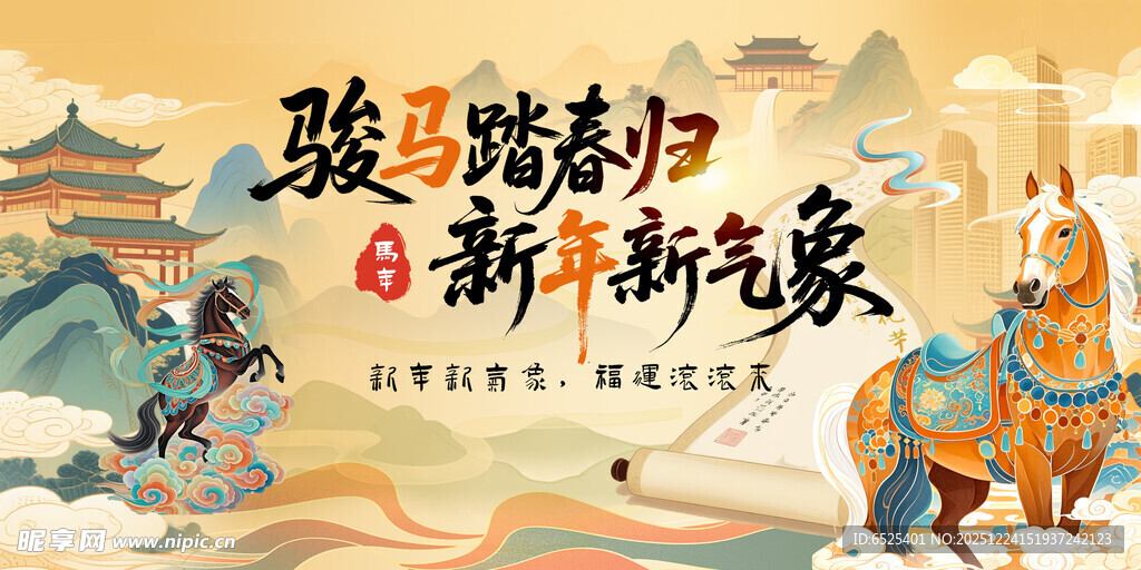 骏马踏春归 新年新气象