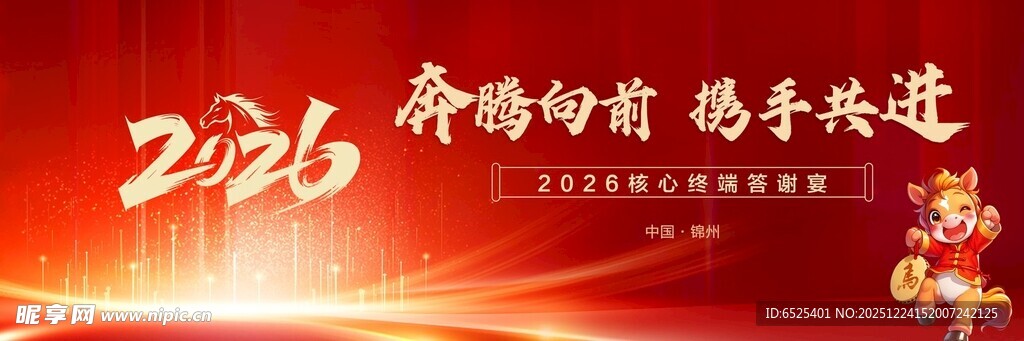 奋进新程 携手共赴2026