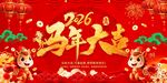 马年大吉