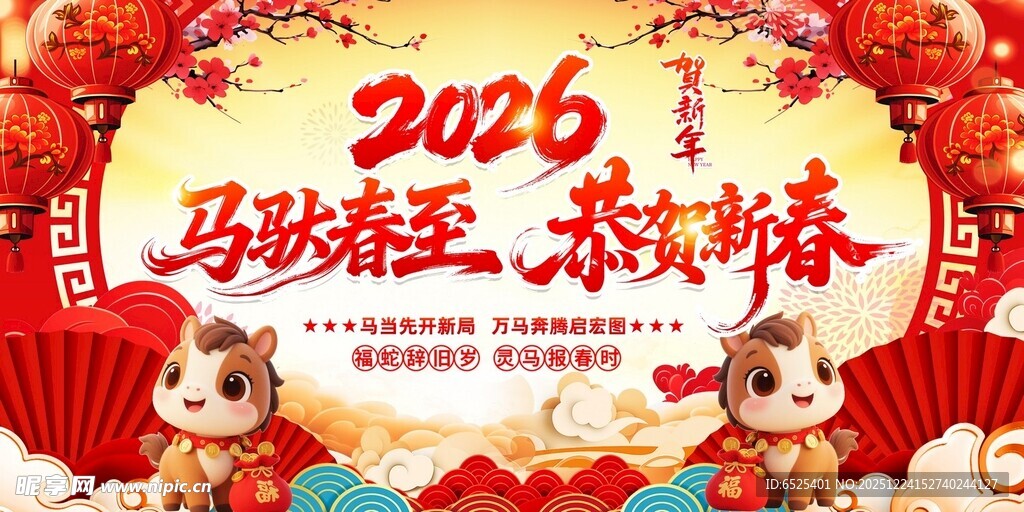 马驮春至 恭贺新春
