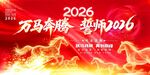 万马奔腾迎2026海报