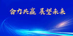合力共赢展望未来