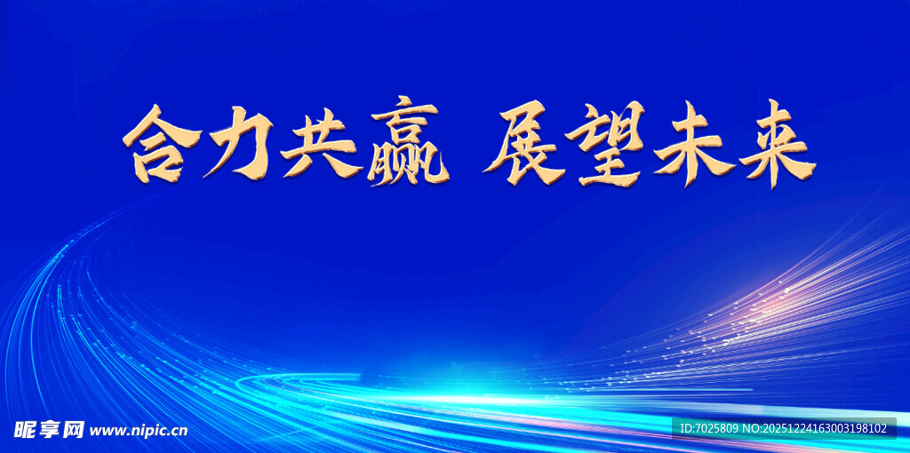 合力共赢展望未来