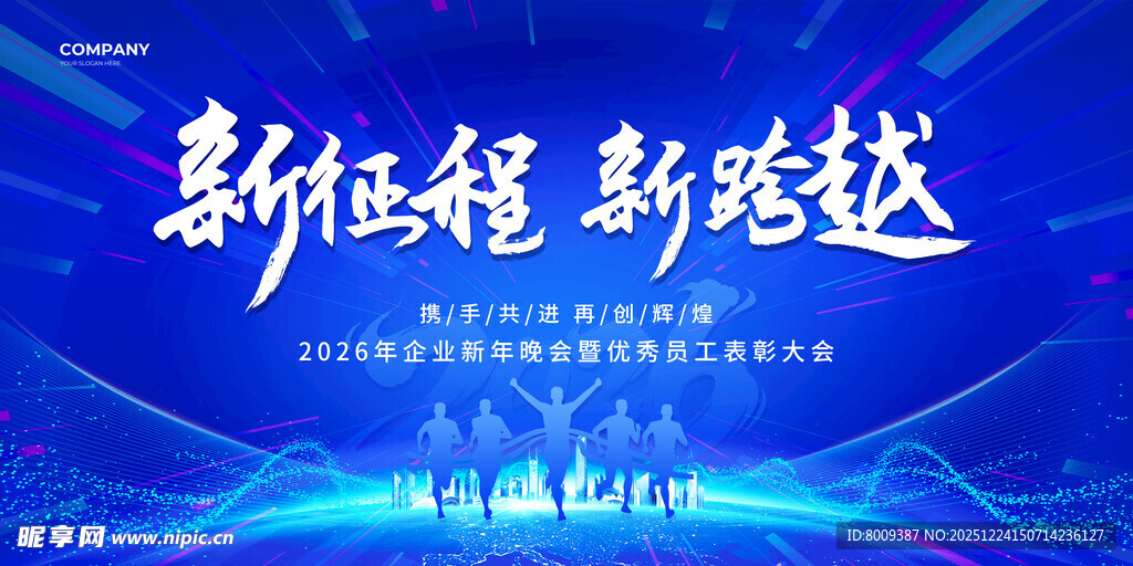 新征程2026年会海报