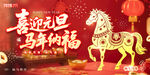 喜迎元旦马年纳福装饰图