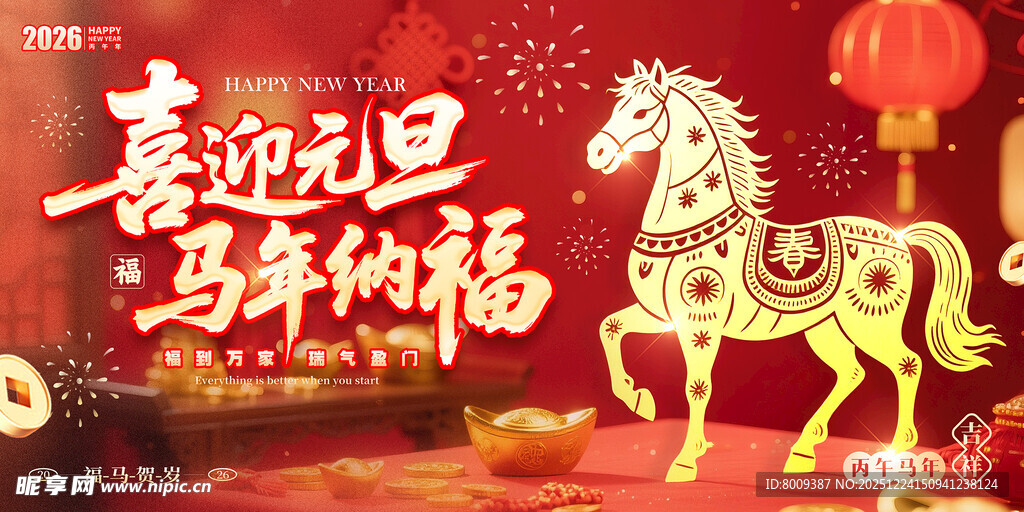 喜迎元旦马年纳福装饰图