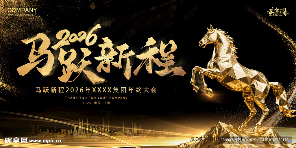 马跃新程开启辉煌新篇
