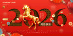 2026年马年喜庆海报