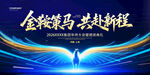 金鞍策马共赴新程海报